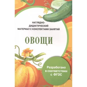 ПАПКА. Овощи (цветная)
