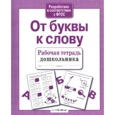 Р/т дошкольника. От буквы к слову Стрекоза Маврина Лариса Викторовна 978-5-906901-84-2