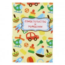 Свидетельство о рождении "Игрушки" 2842916