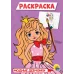 РАСКРАСКА А5 эконом. МОДНЫЕ ДЕВЧОНКИ 978-5-378-29320-9