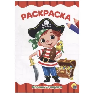 РАСКРАСКА А4 эконом. МАЛЕНЬКИЕ ПИРАТЫ