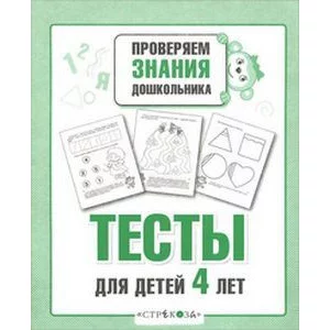 Р/т дошкольника. Тесты для детей 4 лет изд-во: Стрекоза авт:Попова