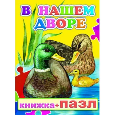 Книга-Пазл. В нашем дворе 0+