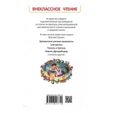 Братья Гримм. Сказки (ВЧ) Росмэн Гримм В. и Я., Внеклассное чтение 978-5-353-10874-0