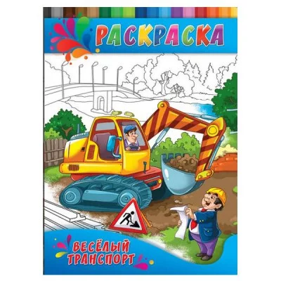 ПРОФ-ПРЕСС. Раскраска А4 (4л.,на скрепке,обл.-картон) Веселый транспорт Р-0335