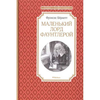 Маленький лорд Фаунтлерой / Чтение - лучшее учение изд-во: Махаон авт:Бёрнетт Ф.