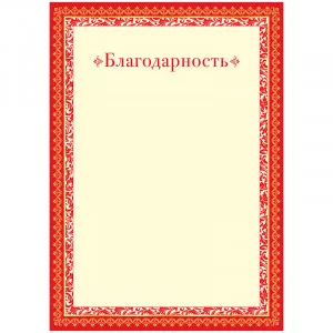 Благодарность A4, ArtSpace, мелованный картон Спейс 234029
