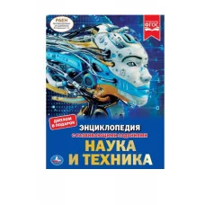 Наука и техника Энциклопедия А4 с развивающими заданиями 197х255мм 48стр Умка 978-5-506-03757-6