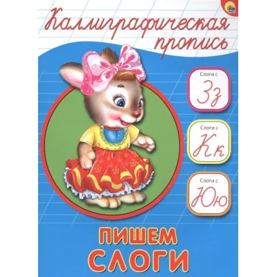 КАЛЛИГРАФИЧЕСКАЯ ПРОПИСЬ А5. ПИШЕМ СЛОГИ / Каллигарфические прописи изд-во: Проф-пресс авт:0+