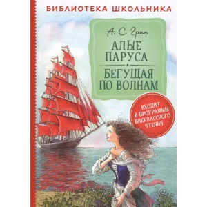 Грин А. Алые паруса. Бегущая по волнам (Библиотека школьника) / Библиотека школьника изд-во: Росмэн авт:Грин А. С.