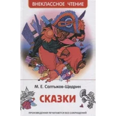 Салтыков-Щедрин М. Сказки (ВЧ) изд-во: Росмэн авт:Салтыков-Щедрин М.