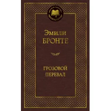 Грозовой перевал / Мировая классика изд-во: Махаон авт:Бронте Эмили