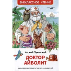 Внеклассное чтение Чуковский К. И. Чуковский К. Доктор Айболит. Сказочная повесть (ВЧ) Росмэн 9785353106821