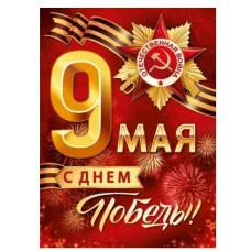 Плакат А2 9 мая 0801114