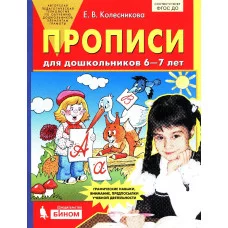 Колесникова.Прописи для дошкольников 6-7 лет Ювента