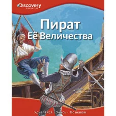 Пират Её Величества / Discovery Education Махаон