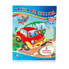 Машинки Водная раскраска 200х250мм 8 стр Умка 978-5-506-00833-0