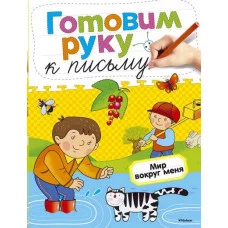 Готовим руку к письму. Мир вокруг меня / Дошкольная мозаика (4-5 лет) изд-во: Махаон авт:Земцова О.Н.