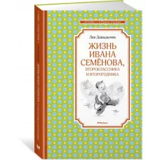 Жизнь Ивана Семёнова второклассника и второгодника Махаон Давыдычев Л. Чтение - лучшее учение 978-5-389-18211-0