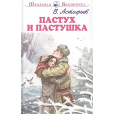 Пастух и пастушка / Школьная библиотека изд-во: Искатель авт:Астафьев В.