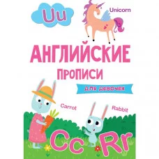 АНГЛИЙСКИЕ ПРОПИСИ эконом. ДЛЯ ДЕВОЧЕК 978-5-378-30205-5