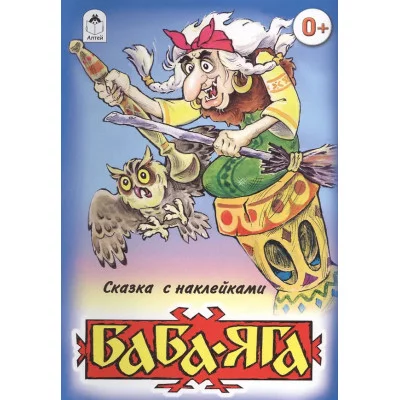 Баба-Яга (сказки с наклейками) 978-5-00161-184-4 Алтей В обработке М.А. Булатова Сказки с наклейками 9785001611844