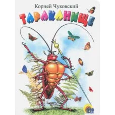 КНИЖКИ НА КАРТОНЕ ЦЕЛЬНОКРЫТЫЕ МИНИ глиттер 110Х150 (Проф-Пресс) Чуковский К. 7БЦ Тараканище (белая)
