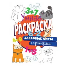 УМНАЯ РАСКРАСКА С ПРИМЕРАМИ. ЗАБАВНЫЕ КОТЫ изд-во: Проф-пресс авт:0+