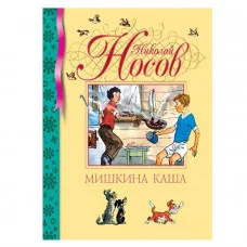 Мишкина каша (нов.обл.) / Библиотека детской классики изд-во: Махаон авт:Носов Н.