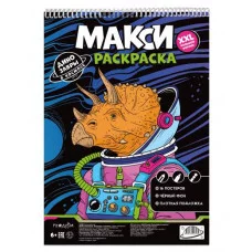 МАКСИ-раскраска на чёрном фоне. Динозавры в космосе. 29,7х42 см. ГЕОДОМ
