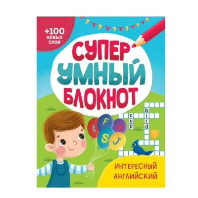 СУПЕРУМНЫЙ БЛОКНОТ. ИНТЕРЕСНЫЙ АНГЛИЙСКИЙ 978-5-378-33890-0