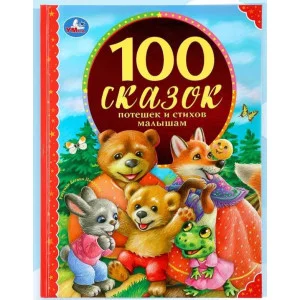 100 сказок, потешек и стихов малышам. (Серия: 100 сказок). 197х255мм. 96 стр. Умка 294453