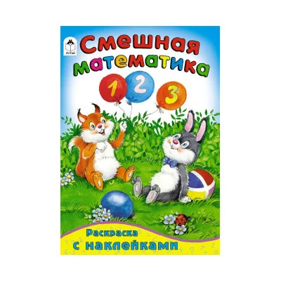 Смешная математика (математика с наклейками) 978-5-9930-1604-7 Алтей П.Абанин.художник Азбука с наклейками 9785993016047