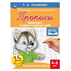 Пишем буквы из прямых и округлых линий Т А Ткаченко ПЕРВЫЕ ПРОПИСИ 4-6лет 16 стр Умка 978-5-506-05958-5