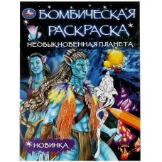Необыкновенная планета Раскраска Бомбическая 214х290 мм Скрепка 16 стр Умка 978-5-506-08076-3