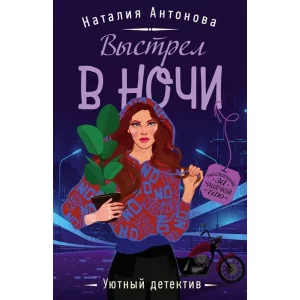 Антонова Н.Н. Выстрел в ночи 978-5-04-123139-2