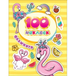 100 наклеек Котятова Н И Фламинго Росмэн 4680274047169
