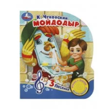 Мойдодыр Чуковский К 1 кн 3 пес 152х185мм 8 стр Умка 9785506070856