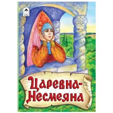Царевна - Несмеяна (книжки на картоне) 978-5-9930-2075-4 Алтей Лит. обработка А.Н. Афанасьева , художник- А.Зобнинская Книжки на картоне 9785993020754