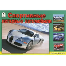 Спортивные легковые автомобили (раскраски) Алтей 9785993009605