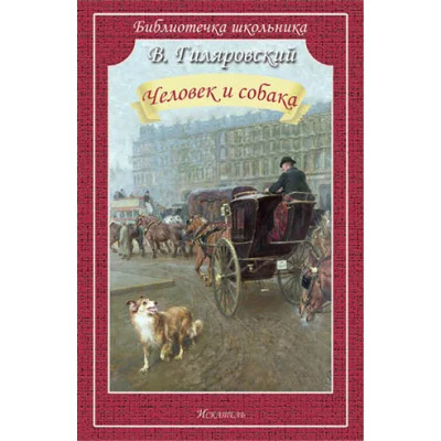 Человек и собака / Библиотечка школьника Искатель Гиляровский В.