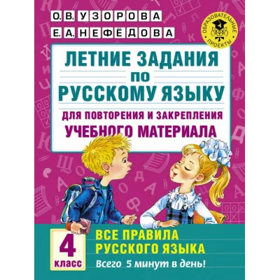 Академия начального образования Узорова О.В. 3 Летние задания по русскому языку для повторения и закрепления учебного материала. Все правила русского языка.4 класс