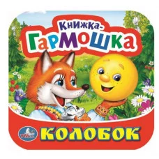 Колобок Книжка-гармошка 135х130 мм 10 картонных страниц Умка 978-5-506-09151-6