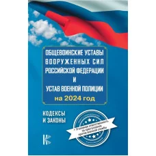 Общевоинские уставы Вооруженных Сил Российской Федерации на 2024 год и уголовная ответственность за преступления против военной службы 978-5-17-160898-9
