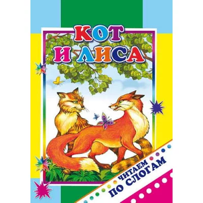 Книга. Читаем по слогам. Кот и лиса 0+