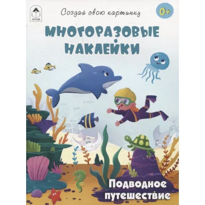 Подводное путешествие.(книжка с многоразовыми наклейками) Алтей Т.Афонина, худ.-Н.Кобзарева 9785001614487