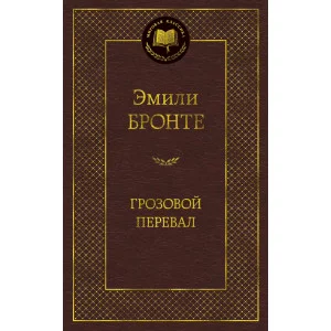 Грозовой перевал / Мировая классика изд-во: Махаон авт:Бронте Эмили