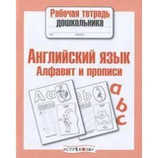 Р/т дошкольника. Английский язык. Алфавит и прописи Стрекоза Семакина, Васильева 978-5-9951-4203-4