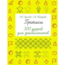 Быстрое обучение: методика О.В. Узоровой Узорова О.В. Прописи. 300 узоров для дошкольников 3