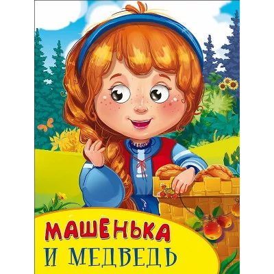 КАРТОНКА С ГЛАЗКАМИ. МАШЕНЬКА И МЕДВЕДЬ 978-5-378-27092-7